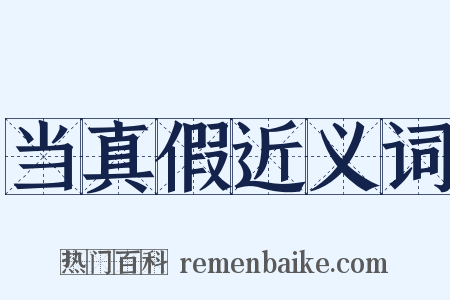 当真假近义词是什么意思的图片